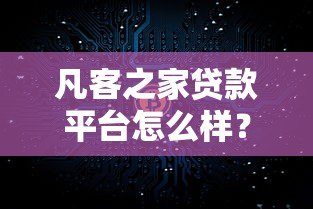 凡客之家贷款平台怎么样？真实评测与使用攻略
