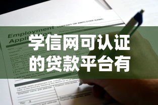 学信网可认证的贷款平台有哪些？正规渠道推荐及申请攻略