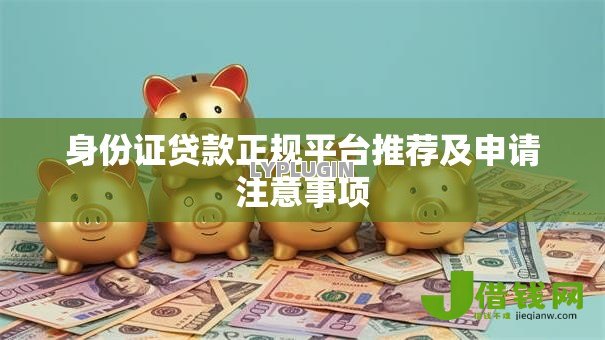 身份证贷款正规平台推荐及申请注意事项