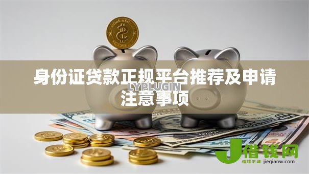 身份证贷款正规平台推荐及申请注意事项