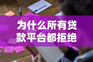 为什么所有贷款平台都拒绝了我?揭秘被拒原因及补救方法 为什么所有贷款平台都拒绝了我?揭秘被拒原因及补救方法