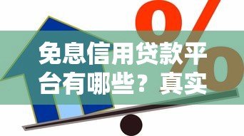 免息信用贷款平台有哪些?真实推荐与避坑指南 免息信用贷款平台有哪些?真实推荐与避坑指南
