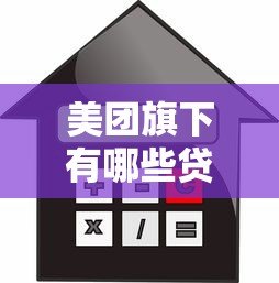 美团旗下有哪些贷款平台？5大正规借款渠道全解析