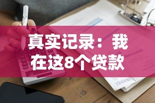 真实记录：我在这8个贷款平台的借款经历与避坑总结