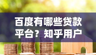 百度有哪些贷款平台？知乎用户真实经验分享