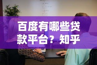 百度有哪些贷款平台？知乎用户真实经验分享