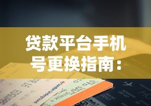 贷款平台手机号更换指南：流程、注意事项与常见问题