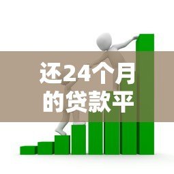 还24个月的贷款平台推荐：如何选择合适的两年期借贷方案