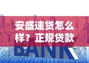 安盛速贷怎么样?正规贷款平台资质、利率、申请流程全解析 安盛速贷怎么样?正规贷款平台资质、利率、申请流程全解析