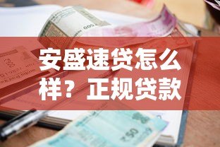 安盛速贷怎么样?正规贷款平台资质、利率、申请流程全解析 安盛速贷怎么样?正规贷款平台资质、利率、申请流程全解析