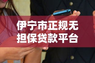 伊宁市正规无担保贷款平台电话及申请指南