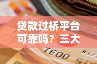 贷款过桥平台可靠吗？三大风险与五大选择技巧解析