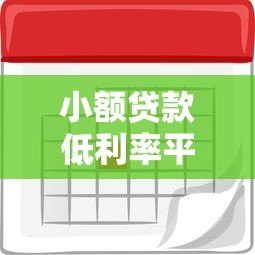 小额贷款低利率平台推荐:2023年哪些平台利息最划算? 小额贷款低利率平台推荐:2023年哪些平台利息最划算?
