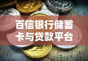 百信银行储蓄卡与贷款平台关系解析:如何正确使用? 百信银行储蓄卡与贷款平台关系解析:如何正确使用?