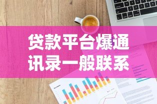 贷款平台爆通讯录一般联系几个人?揭秘应对策略 贷款平台爆通讯录一般联系几个人?揭秘应对策略