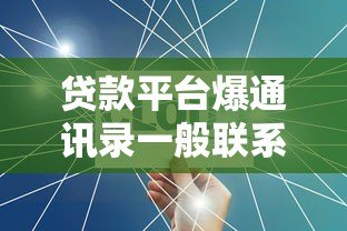 贷款平台爆通讯录一般联系几个人?揭秘应对策略 贷款平台爆通讯录一般联系几个人?揭秘应对策略