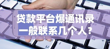 贷款平台爆通讯录一般联系几个人?揭秘应对策略 贷款平台爆通讯录一般联系几个人?揭秘应对策略