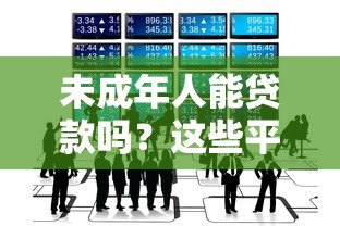 未成年人能贷款吗？这些平台规定和风险必须知道
