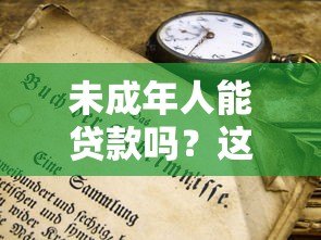 未成年人能贷款吗？这些平台规定和风险必须知道