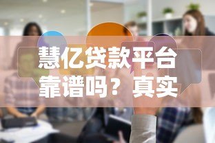 慧亿贷款平台靠谱吗？真实使用体验分享