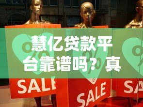 慧亿贷款平台靠谱吗？真实使用体验分享