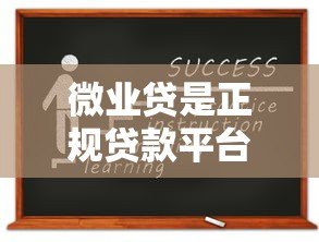 微业贷是正规贷款平台吗？资质与安全性深度解析