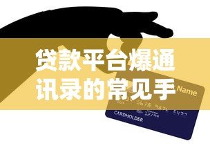 贷款平台爆通讯录的常见手段及应对方法揭秘 贷款平台爆通讯录的常见手段及应对方法揭秘