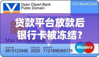 贷款平台放款后银行卡被冻结？常见原因及解决方法汇总