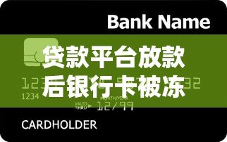 贷款平台放款后银行卡被冻结？常见原因及解决方法汇总