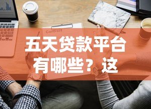 五天贷款平台有哪些？这5个正规平台最快当天放款！