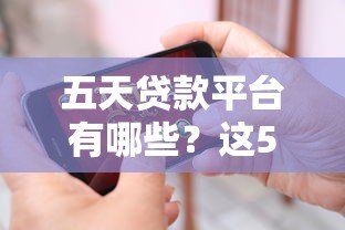 五天贷款平台有哪些？这5个正规平台最快当天放款！