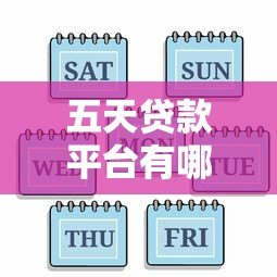 五天贷款平台有哪些？这5个正规平台最快当天放款！