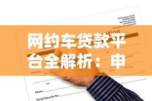 网约车贷款平台全解析：申请流程、优势与风险一览