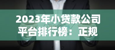 2023年小贷款公司平台排行榜：正规低息贷款机构推荐