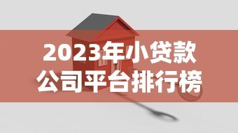 2023年小贷款公司平台排行榜：正规低息贷款机构推荐