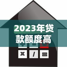 2023年贷款额度高利率低的正规平台推荐及申请攻略