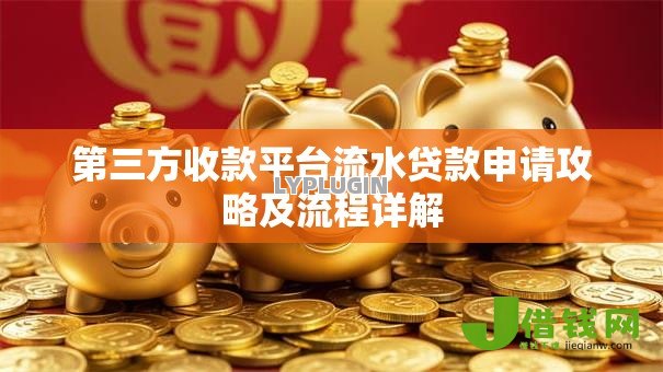 第三方收款平台流水贷款申请攻略及流程详解