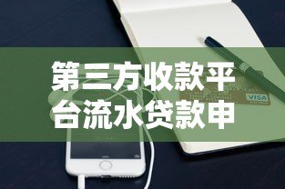 第三方收款平台流水贷款申请攻略及流程详解