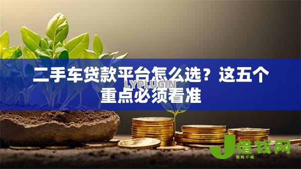 二手车贷款平台怎么选？这五个重点必须看准