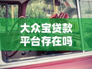 大众宝贷款平台存在吗？真实情况与正规贷款渠道解析