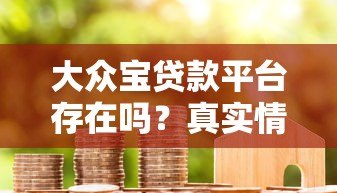 大众宝贷款平台存在吗？真实情况与正规贷款渠道解析