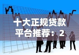 十大正规贷款平台推荐:2023最新低利率借款渠道对比 十大正规贷款平台推荐:2023最新低利率借款渠道对比