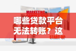 哪些贷款平台无法转账?这10类平台需警惕 哪些贷款平台无法转账?这10类平台需警惕