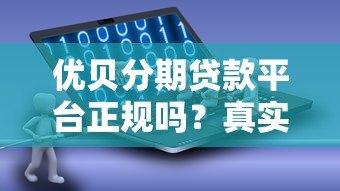优贝分期贷款平台正规吗?真实用户评测与风险分析 优贝分期贷款平台正规吗?真实用户评测与风险分析