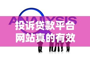 投诉贷款平台网站真的有效吗?实测经验与解决技巧分享 投诉贷款平台网站真的有效吗?实测经验与解决技巧分享
