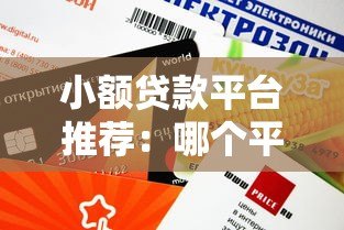 小额贷款平台推荐:哪个平台贷款额度低一点 小额贷款平台推荐:哪个平台贷款额度低一点