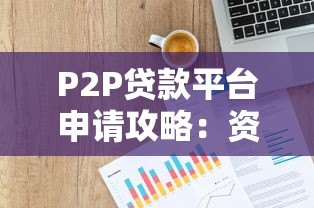 P2P贷款平台申请攻略：资料准备与平台选择全解析