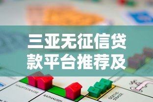 三亚无征信贷款平台推荐及避坑指南 三亚无征信贷款平台推荐及避坑指南