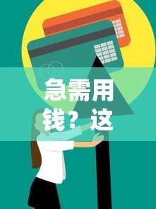 急需用钱？这5个无需信用审核的贷款平台快速到账