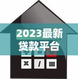 2023最新贷款平台利率排名榜：借呗、微粒贷、金条对比